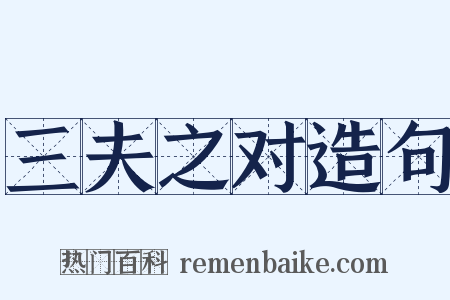 三夫之对造句是什么意思的图片